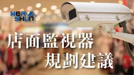 店面監視器 商業空間監視攝影機