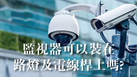 電線桿監視器