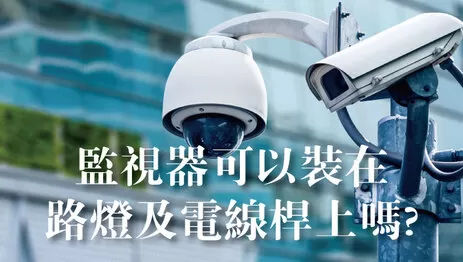 電線桿監視器