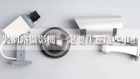 注意5細節完美安裝網路攝影機
