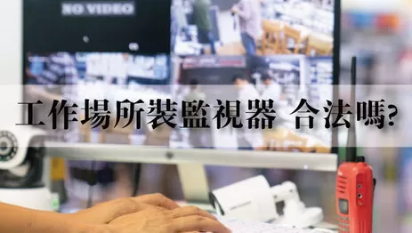 工作場所監視器