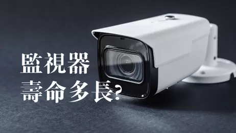 高雄監視器使用壽命