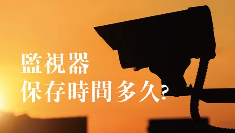 監視器保存時間