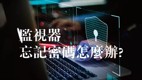 監視器密碼修改