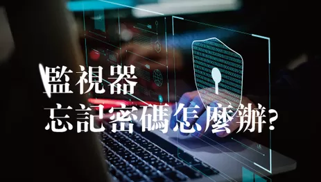 監視器密碼修改