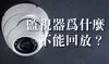 監視器不能回放