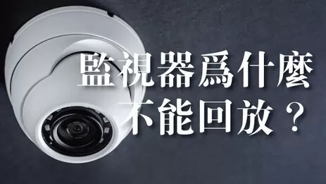 監視器不能回放