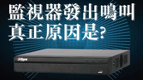 監視器主機鳴叫