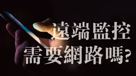遠端監控需要網路