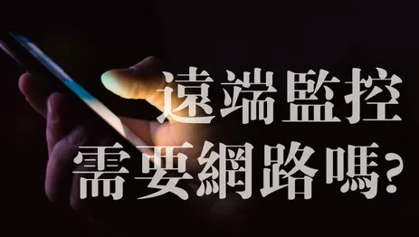 遠端監控需要網路
