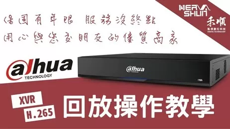 監視器回放教學