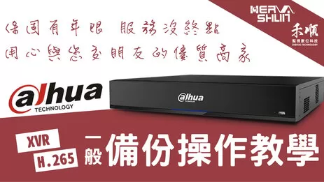 監視器備份操作