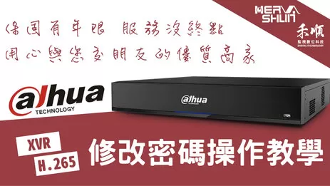 高雄監視器密碼修改