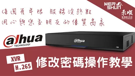 高雄監視器密碼修改