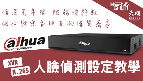 監視器人臉偵測設定