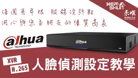 監視器人臉偵測設定