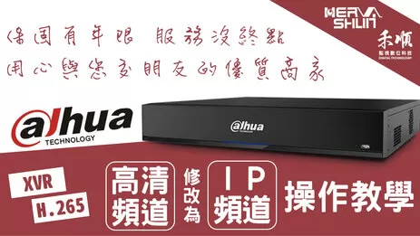 監視器頻道修改操作