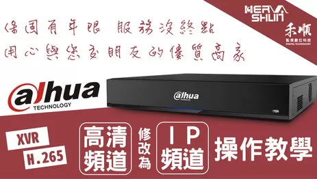 監視器頻道修改操作