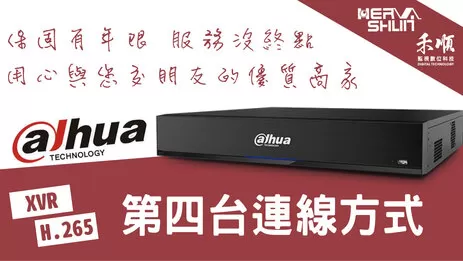 監視器第四台連線