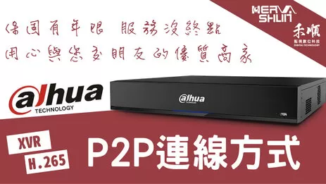 監視器P2P連線
