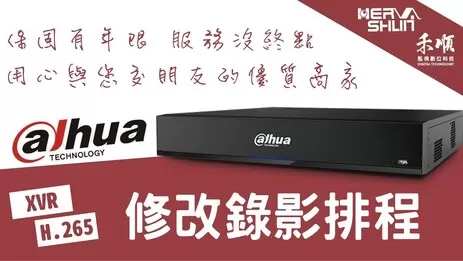 監視器錄影排程