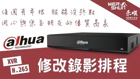 監視器錄影排程