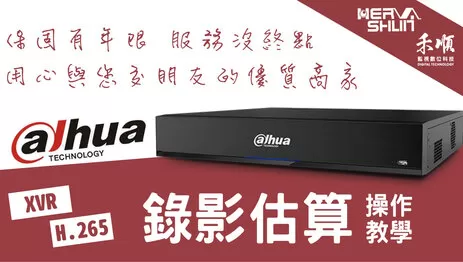 監視器錄影估算