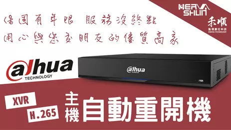 監視器主機自動重開機