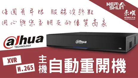 監視器主機自動重開機