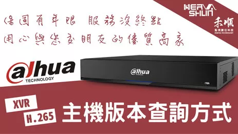 監視器主機版本