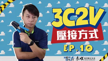 高雄監視器電視接頭製作 3C2V接頭製作