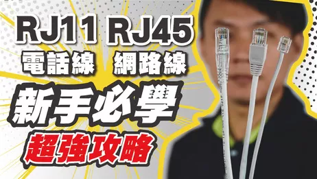 監視器網路線製作