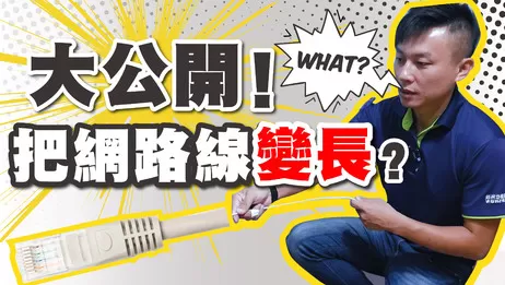 網路線延長教學