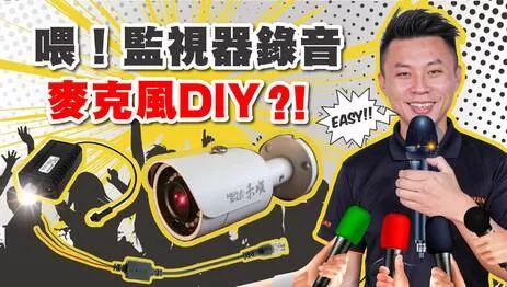 高雄監視器麥克風 監視器畫面與收音