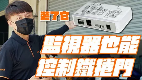 鐵捲門控制器DIY安裝教學