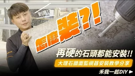 大理石牆面監視器安裝教學，影片帶你看懂電鑽、安卡螺絲如何使用？