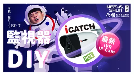 DIY安裝監視器
