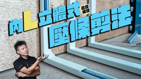 內L壓條剪法教學影片