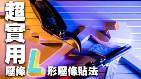 壓條轉角怎麼剪？弱電通這次要分享4種方式，快來看看弱電通的小撇步吧
