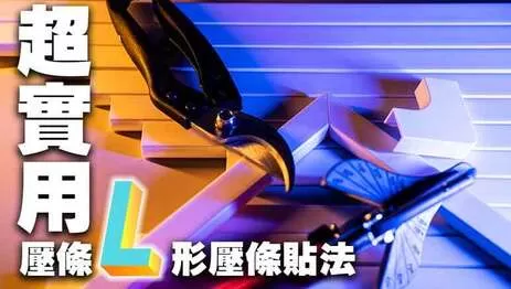 壓條轉角怎麼剪？弱電通這次要分享4種方式，快來看看弱電通的小撇步吧