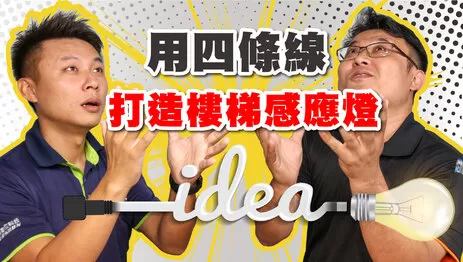 弱電通感應燈安裝 微波感應燈安裝居家修繕