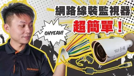 監視器網路線安裝