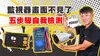 監視器維修5步驟找出問題，檢修實例教學立刻看