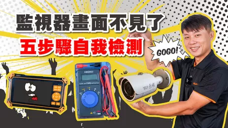 監視器維修5步驟找出問題，檢修實例教學立刻看