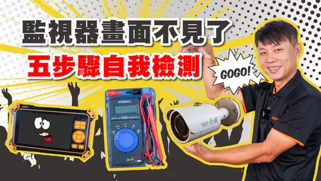 監視器維修5步驟找出問題，檢修實例教學立刻看