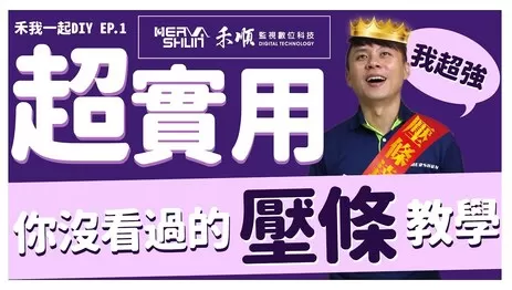 高雄監視器壓條教學 壓條教學影片