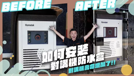 對講機防水盒安裝教學