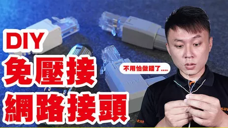 免壓接網路接頭