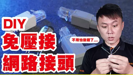 免壓接網路接頭