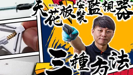 天花板監視器安裝，三種方法教會你